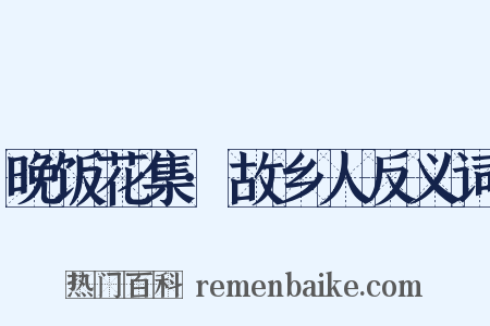 晚饭花集·故乡人反义词是什么意思的图片